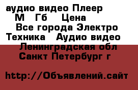 аудио видео Плеер Explay  М4 2Гб  › Цена ­ 1 000 - Все города Электро-Техника » Аудио-видео   . Ленинградская обл.,Санкт-Петербург г.